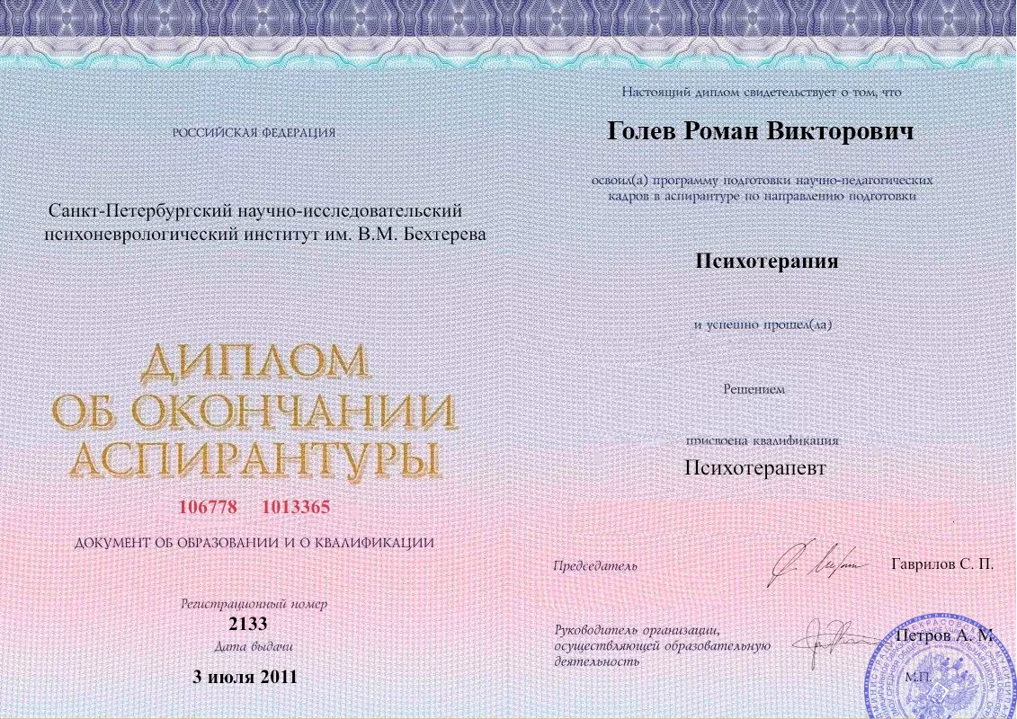 Диплом об окончании аспирантуры Голевым Романом Викторовичем наркологическая клиника в Коченёво Наше Здоровье